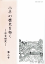 小平の歴史を拓く　市史研究　２号・３号