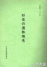杉並の通称地名　文化財シリーズ３７