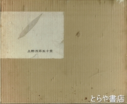 上野浅草五十景