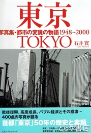 東京　写真集・都市の変貌の物語　１９４８～２０００