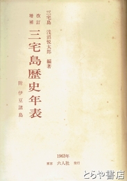 三宅島歴史年表　改訂増補　附伊豆諸島