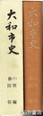 大和市史　８下　別編　民俗