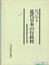 近代日本の行政村　長野県埴科郡五加村の研究
