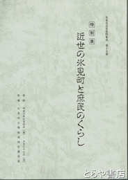 近世の氷見町と庶民のくらし　特別展　氷見市近世史料集成第１５冊