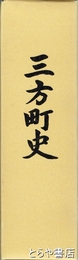 三方町史　福井県