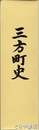 三方町史　福井県