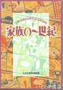 家族の一世紀　大津市市制１００周年記念特別展
