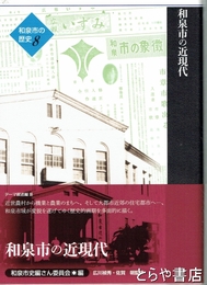 和泉市の歴史　８・和泉市の近現代