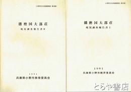 播磨国大部荘　現況調査報告書１・２・４　小野市文化財調査報告