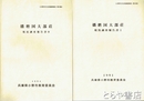 播磨国大部荘　現況調査報告書１・２・４　小野市文化財調査報告