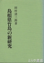 島根県竹島の新研究　復刻版