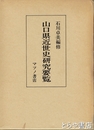 山口県近世史研究入門
