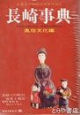 長崎事典　風俗文化編