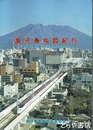 鹿児島地図紀行　地形図で探る郷土の自然と人々の生活