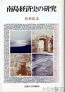 南島経済史の研究