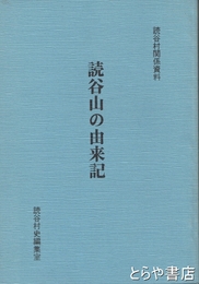 読谷山の由来記　読谷村関係資料