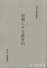 官報にみる読谷山　読谷村関係資料
