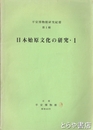 日本始原文化の研究　１　平安博物館研究紀要第１輯