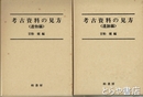考古資料の見方　遺物編・遺跡編
