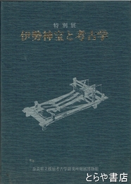 伊勢神宝と考古学　特別展