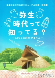 弥生時代って知ってる？　播磨大中古代の村リニューアル記念特別展