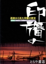 遺跡から見た印旛の歴史