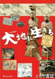 大地に生きる　しまねの災いと幸