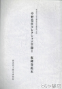 中野豈任コレクション目録 1 板碑等拓本　新潟県立歴史博物館収蔵資料目録
