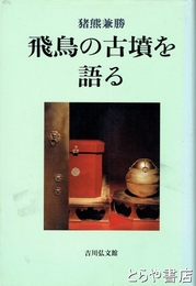 飛鳥の古墳を語る