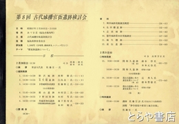 古代城柵官衙遺跡検討会　第八回