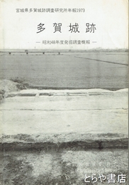 多賀城跡　宮城県多賀城跡調査研究所年報１９７３