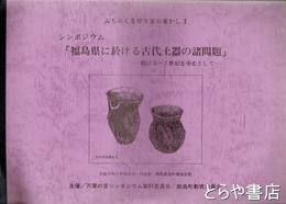 福島県に於ける古代土器の諸問題　シンポジウム　特に５～７世紀を中心として
