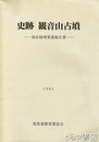 史跡　観音山古墳　保存修理事業報告書
