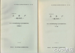古井戸　縄文時代　本文編・図版編１・２