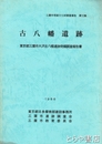 古八幡遺跡　東京都三鷹市大沢古八幡遺跡発掘調査報告書
