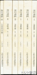 日野市　落川遺跡　Ⅰ(遺構編1・2・3)・Ⅱ(遺物編1・2)・Ⅲ(自然科学編)・付図２袋７枚