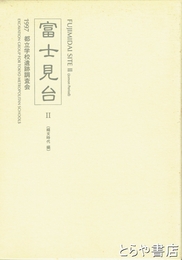 富士見台　Ⅱ　縄文時代編　都立富士高校内埋蔵文化財発掘調査報告書