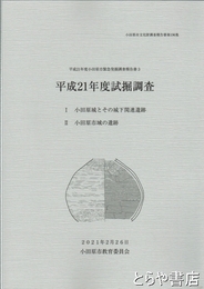 平成２１年度試掘調査　１・小田原城とその城下関連遺跡　２・小田原市域の遺跡
