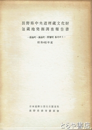 長野県中央道埋蔵文化財包蔵地発掘調査報告書　飯島町・高森町・阿智村　各その１　昭和４６年度