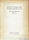 長野県中央道埋蔵文化財包蔵地発掘調査報告書　飯島町・高森町・阿智村　各その１　昭和４６年度