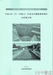 安城市埋蔵文化財発掘調査報告書　４６集　平成３０・３１（令和元）年度市内遺跡調査報告　山伏塚古墳