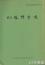 史跡　牧野古墳　広陵町文化財調査報告第１冊