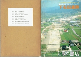 下右田遺跡　第３次調査概報