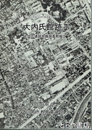 大内氏館跡Ⅱ　大内氏遺跡発掘調査概報Ⅱ