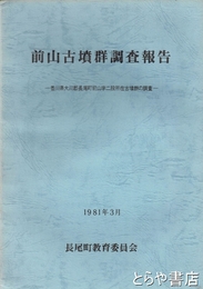 前山古墳群調査報告　香川県大川郡長尾町前山字二股所在古墳群の調査