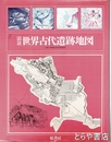 図説　世界古代遺跡地図