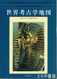 世界考古学地図