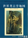 世界考古学地図