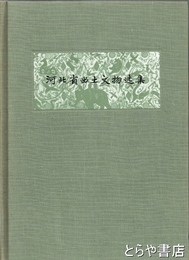 河北省出土文物選集　中文書