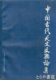 中国古代天文文物論集